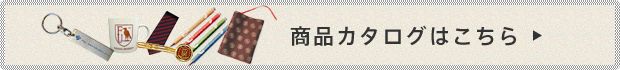 商品カタログはこちら