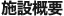 施設概要