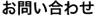 お問い合わせ