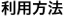 利用方法